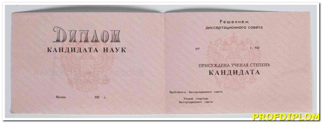 Диплом кандидата наук 2001 купить